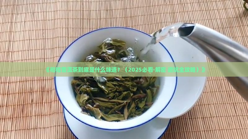 柑桔普洱茶什么味道