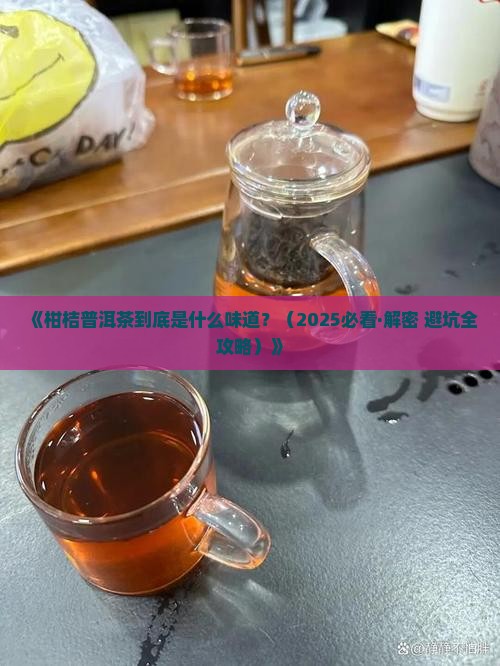 柑桔普洱茶什么味道