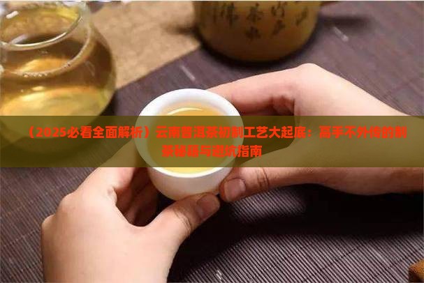 云南普洱茶的初制工艺