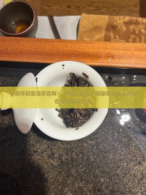 中茶祥和普洱茶官网
