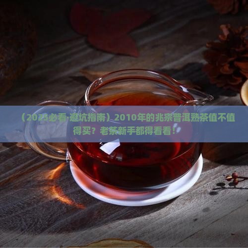 兆宗普洱茶熟茶2010年