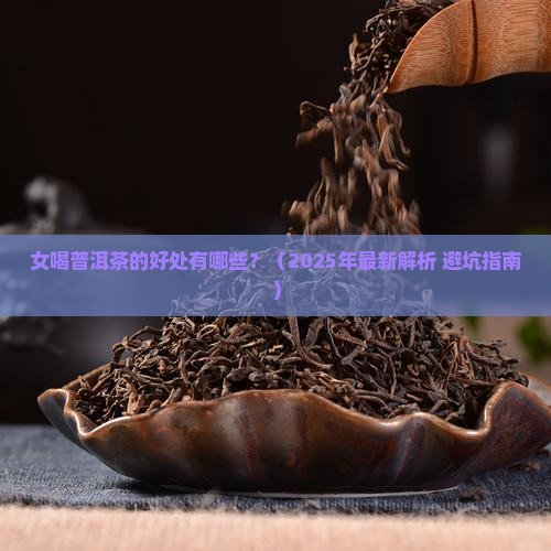 女喝普洱茶的好处