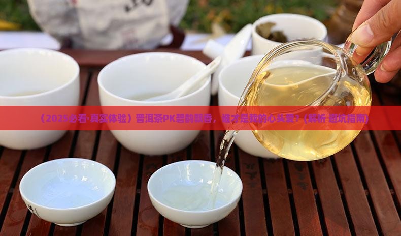 普洱茶好还是碧韵飘香好