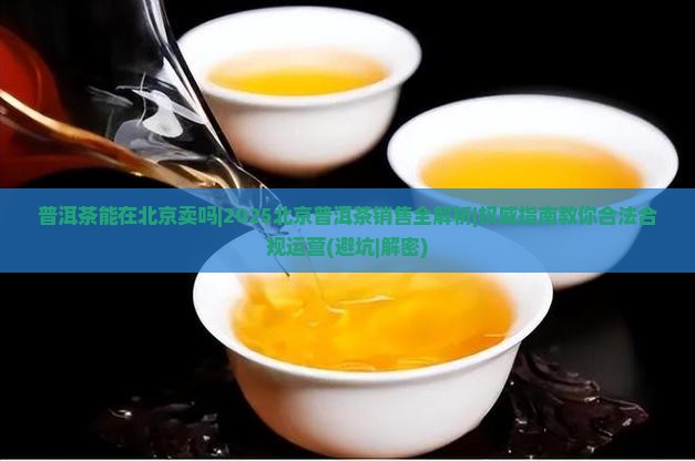 普洱茶能在北京卖吗
