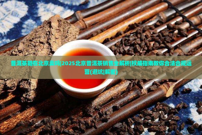 普洱茶能在北京卖吗