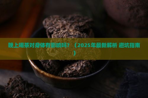 晚上喝茶对身体好吗