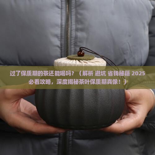 过了保质期的茶还能喝吗