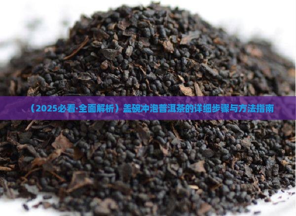 用盖碗冲泡普洱茶步骤