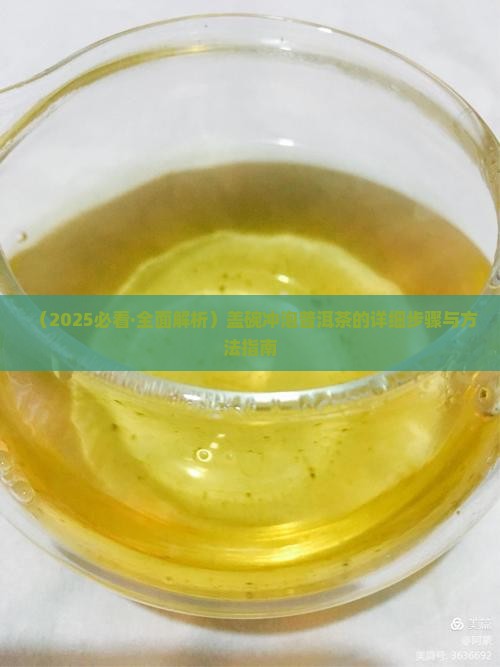 用盖碗冲泡普洱茶步骤