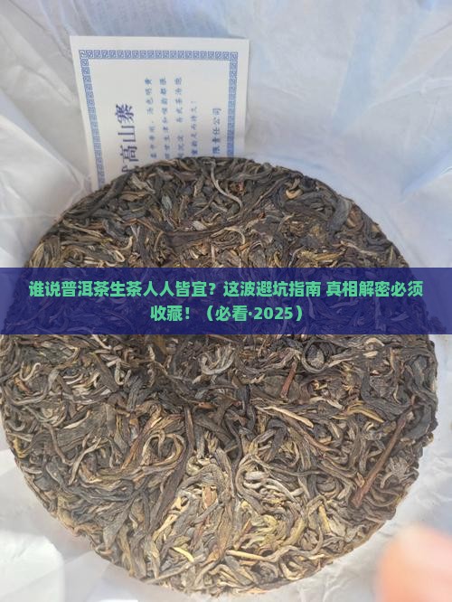普洱茶生茶什么人不适合喝