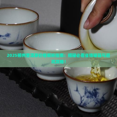 郴州普洱茶价格