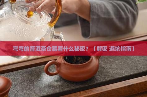 弯弯的普洱茶仓