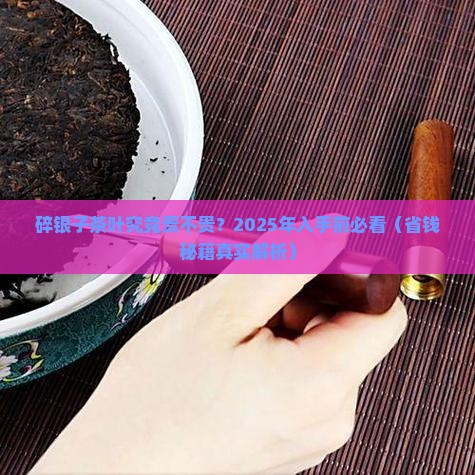 碎银子茶叶多少钱一克