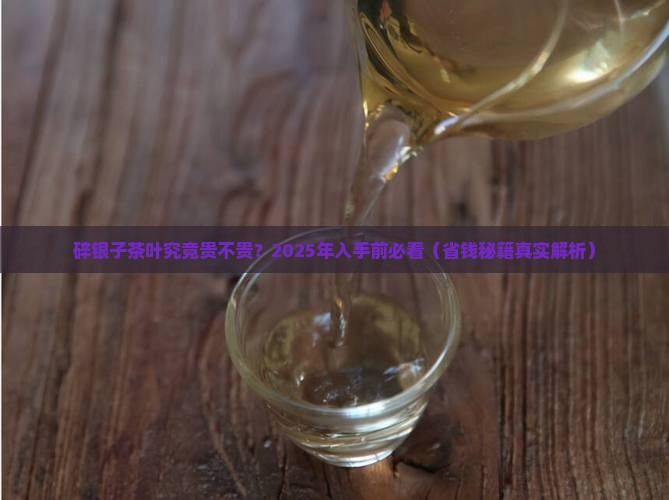 碎银子茶叶多少钱一克