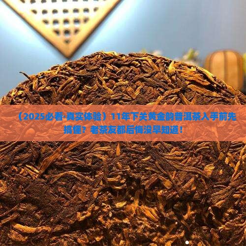 11年下关黄金韵普洱茶