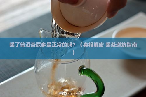 喝了普洱茶尿多正常吗