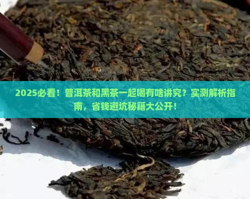 普洱茶能跟黑茶一起喝吗