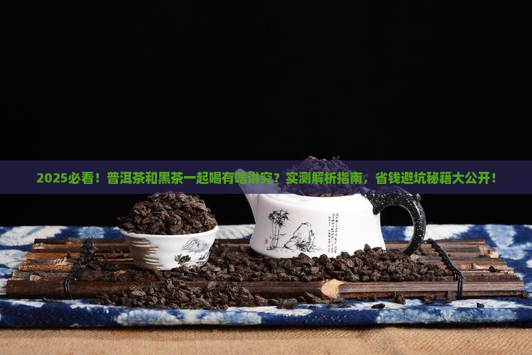 普洱茶能跟黑茶一起喝吗