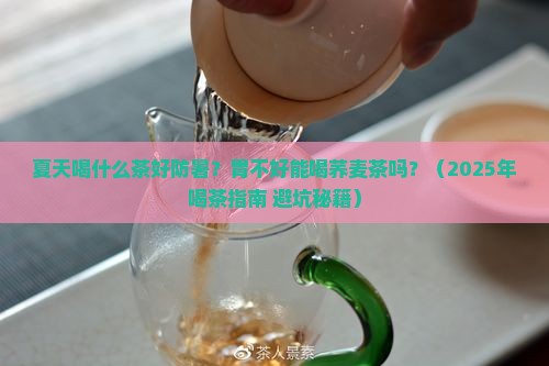 夏天喝什么茶好防暑胃荞麦