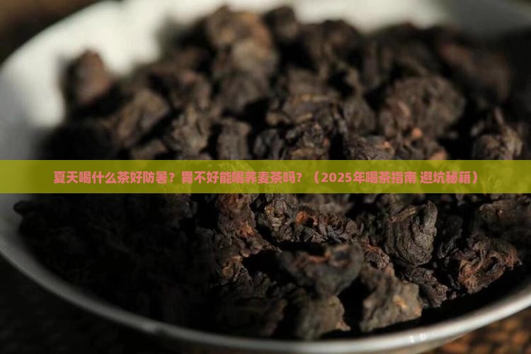 夏天喝什么茶好防暑胃荞麦