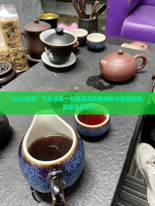 下关清泉一片普洱茶价格