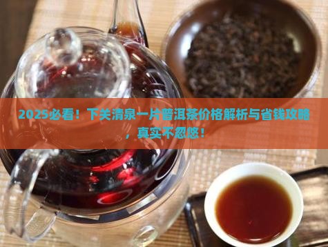 下关清泉一片普洱茶价格