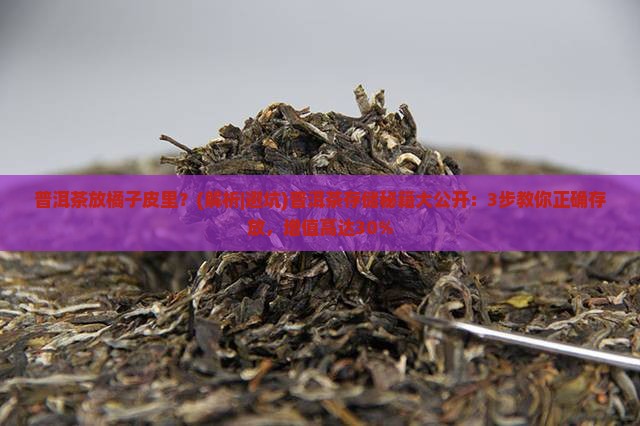 普洱茶放橘子皮里
