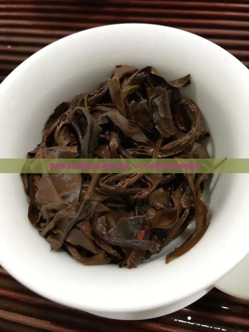 普洱茶怎么泡酸豆角