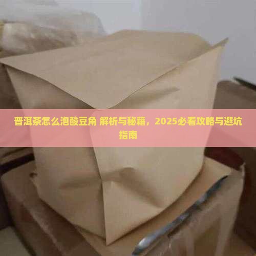普洱茶怎么泡酸豆角