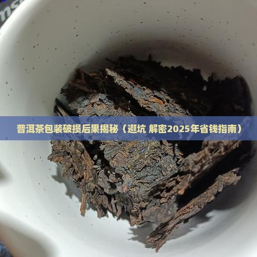 普洱茶包装破损后果