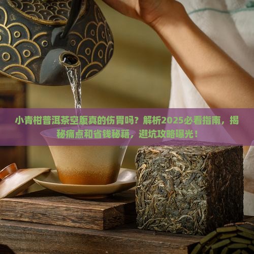 小青柑普洱茶空腹