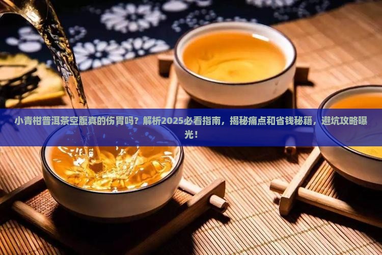 小青柑普洱茶空腹