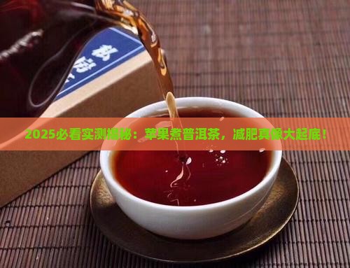 苹果煮普洱茶可以减肥吗