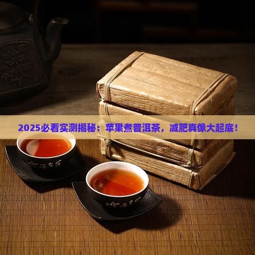 苹果煮普洱茶可以减肥吗