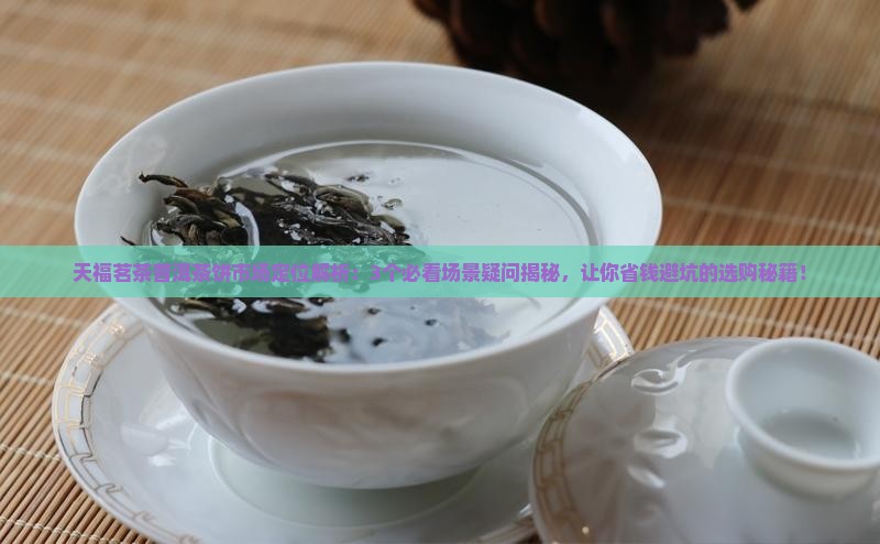 天福茗茶普洱茶饼市场定位