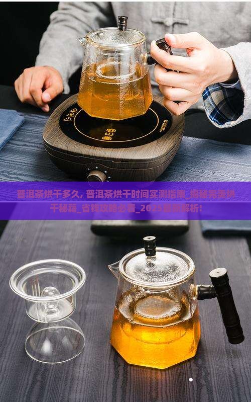 普洱茶烘干多久