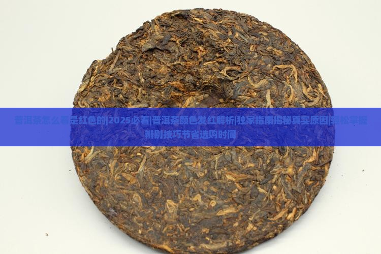普洱茶怎么看是红色的