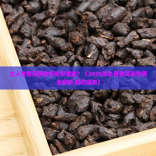 女人饮普洱茶的好处是什么