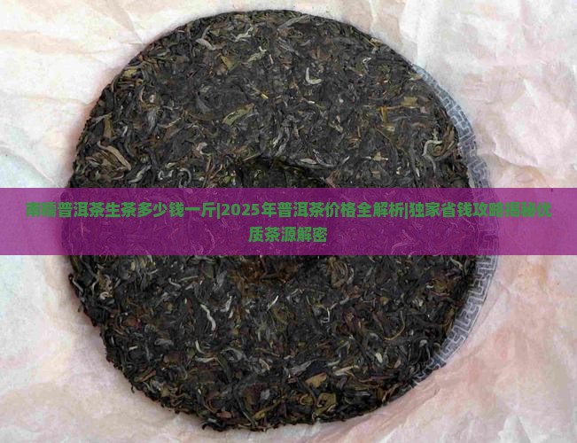 南糯普洱茶生茶多少钱一斤