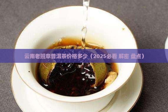 云南老班章普洱茶价格多少