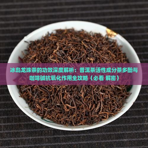 冰岛龙珠茶的功效