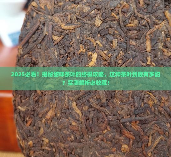 甜味的茶叶一种很甜的茶叶是什么