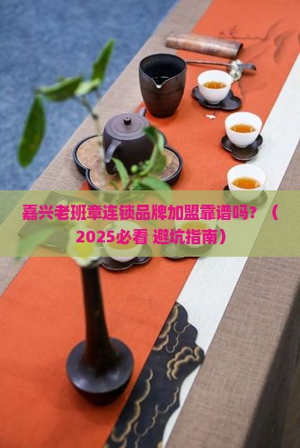 嘉兴老班章连锁品牌加盟
