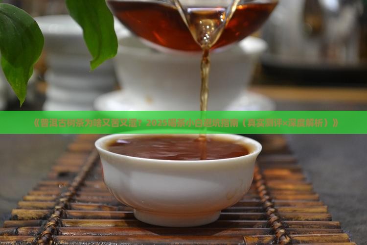 普洱茶古树茶苦涩度是多少