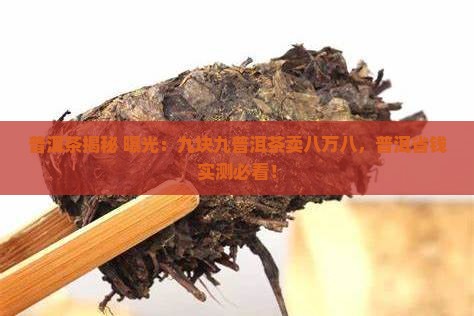 九块九普洱茶卖八万八