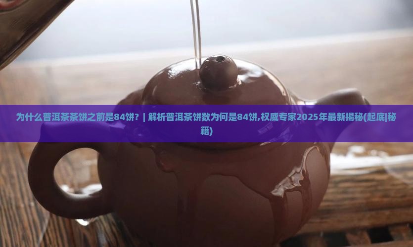 为什么普洱茶茶饼之前是84饼
