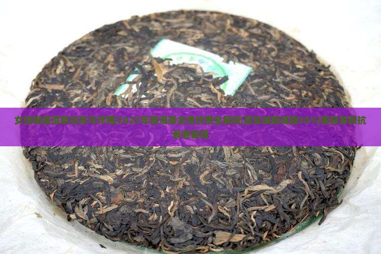 女性喝普洱茶功效与作用