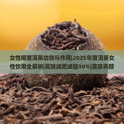 女性喝普洱茶功效与作用