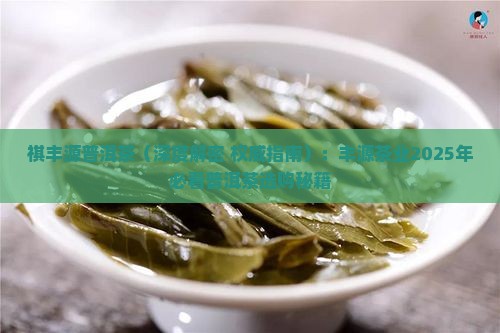 祺丰源普洱茶电话