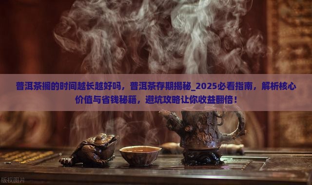 普洱茶搁的时间越长越好吗
